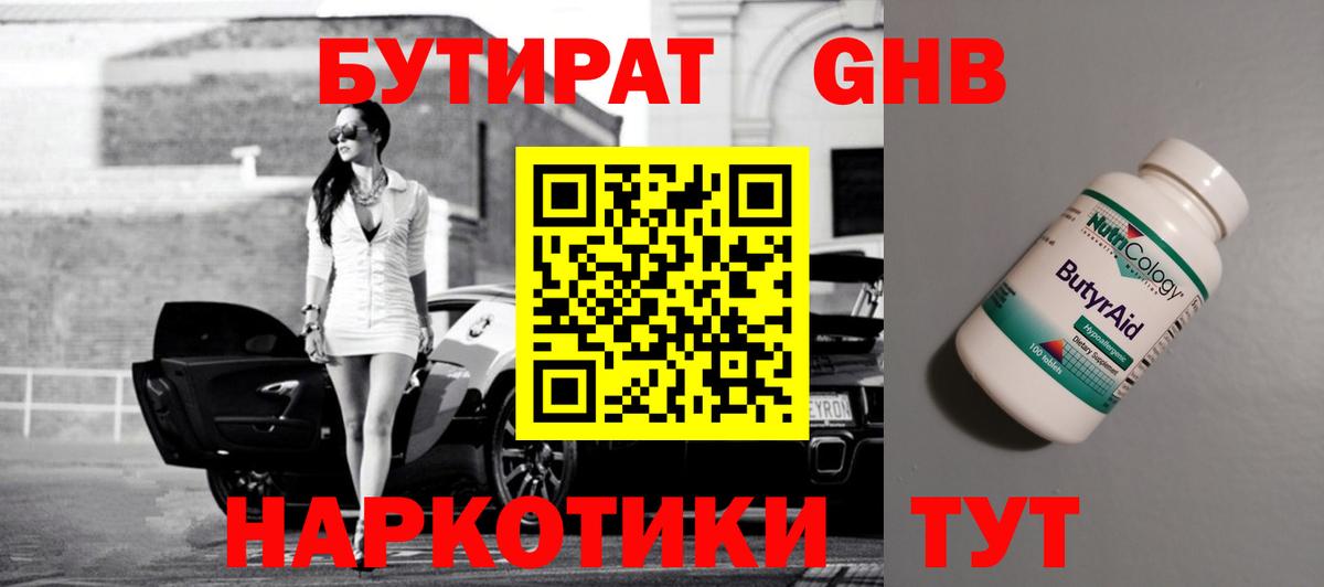 БУТИРАТ  Бутират оксибутират  Вход с VPN  Щёлково 